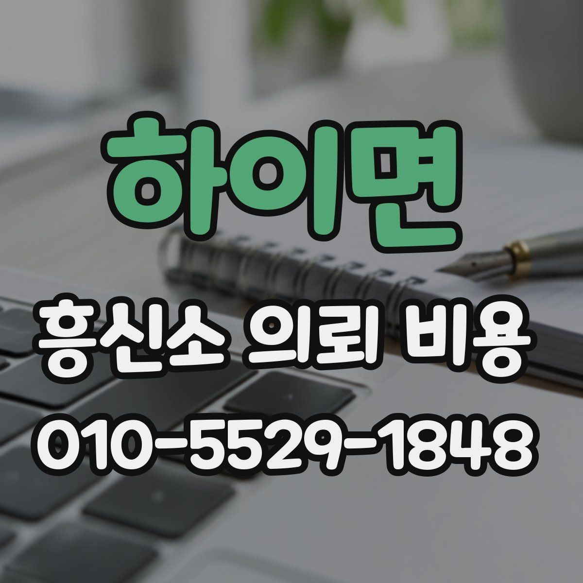 하이면 흥신소 의뢰 비용 상담 전에 확인하면 좋은 기준