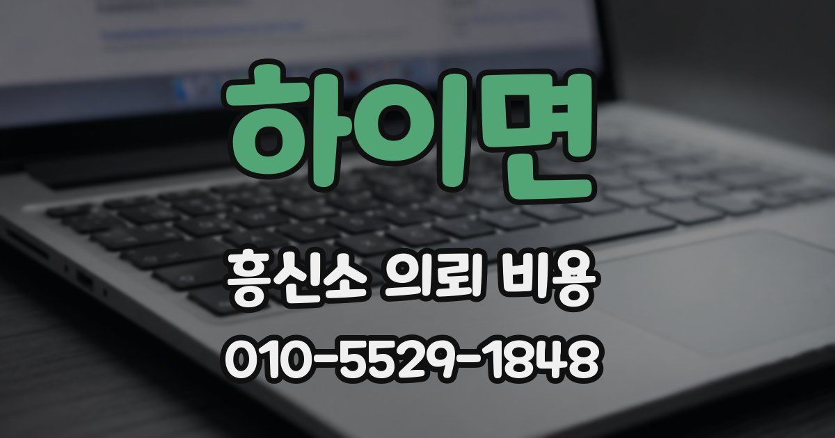 하이면 흥신소 의뢰 비용