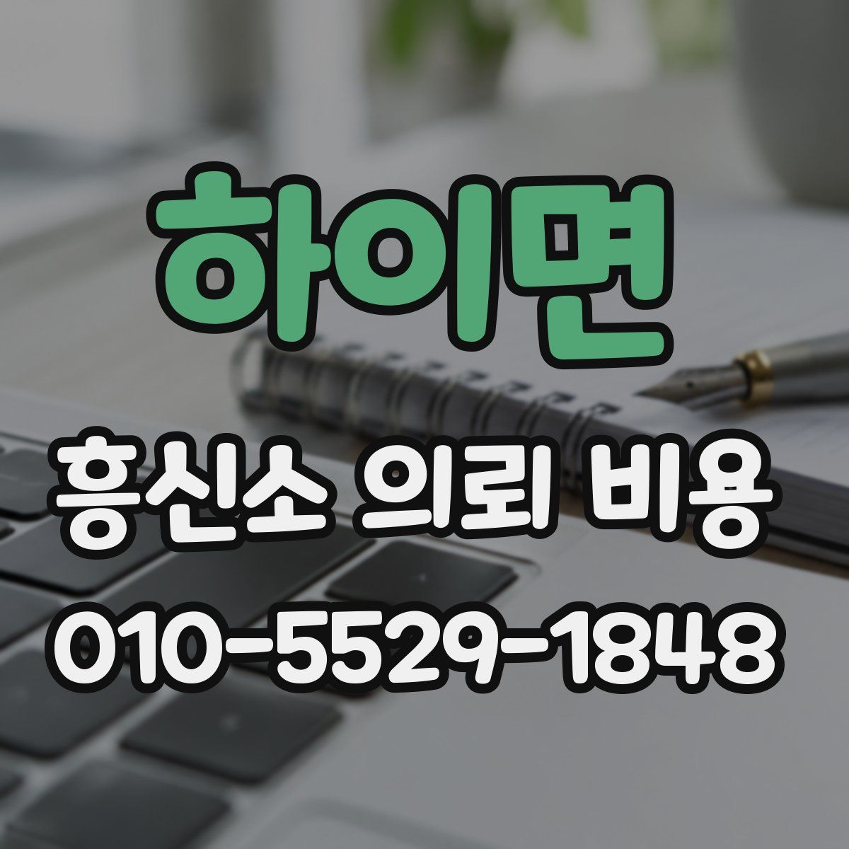 하이면 흥신소 의뢰 비용