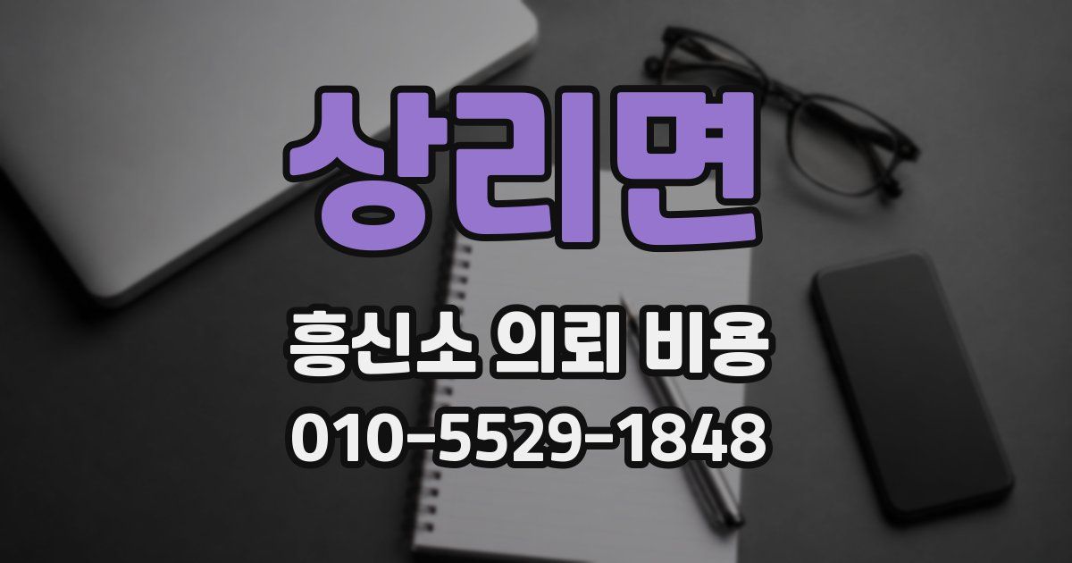 상리면 흥신소 의뢰 비용