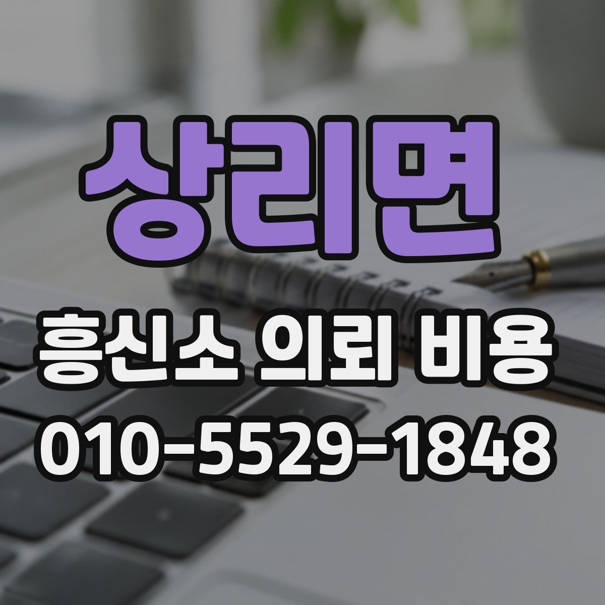 상리면 흥신소 의뢰 비용