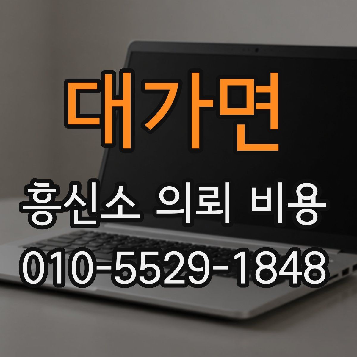 대가면 흥신소 의뢰 비용 관련 상담 시 체크리스트