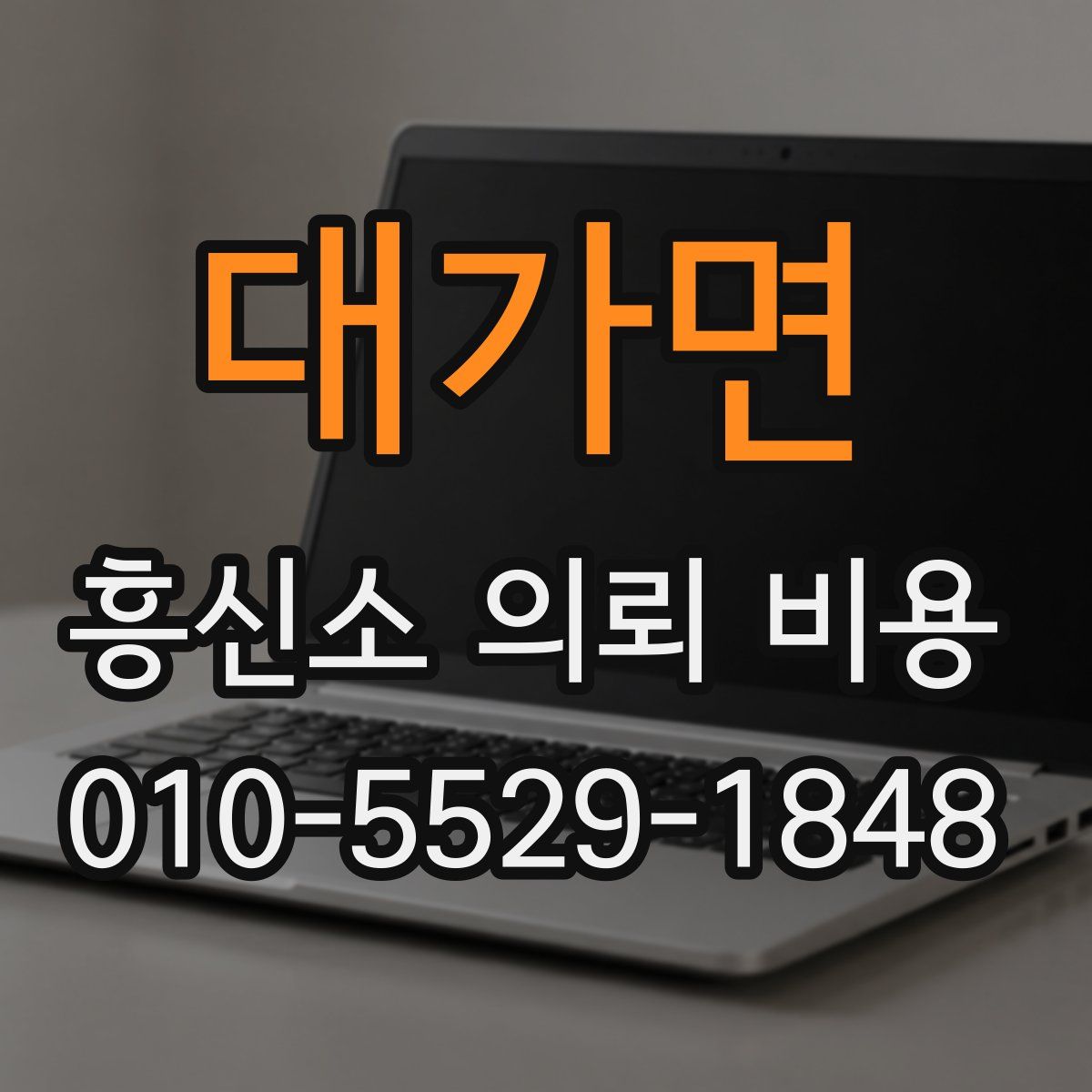 대가면 흥신소 의뢰 비용
