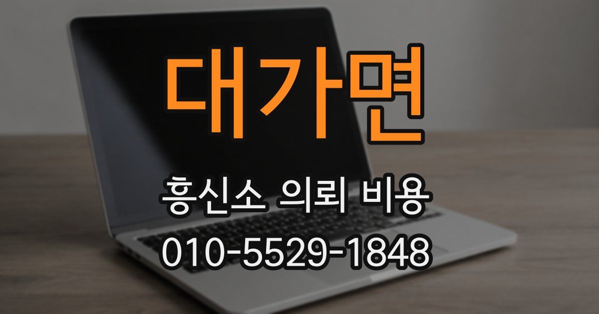 대가면 흥신소 의뢰 비용