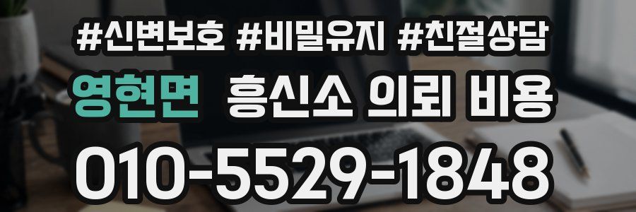 영현면 흥신소 의뢰 비용