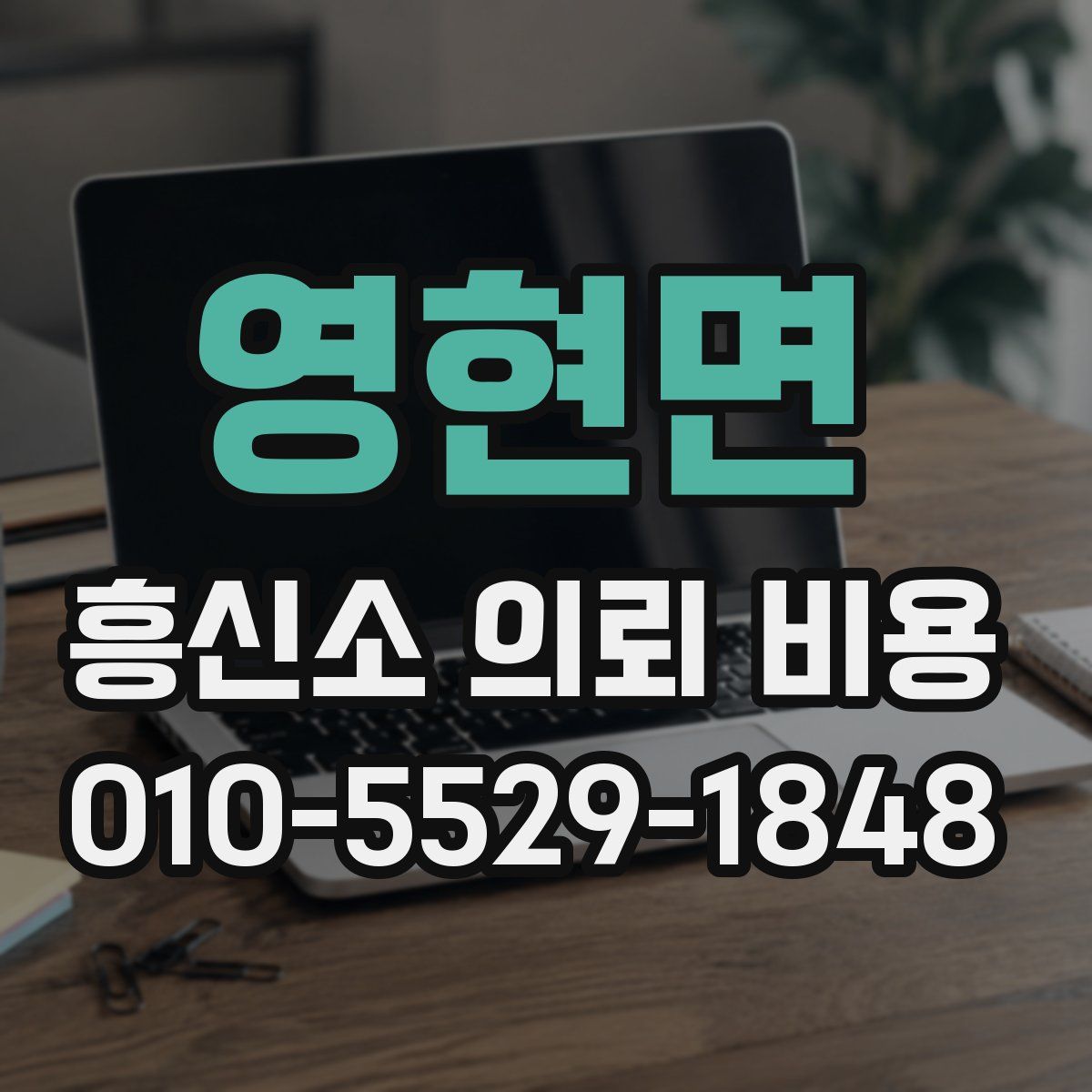 영현면 흥신소 의뢰 비용