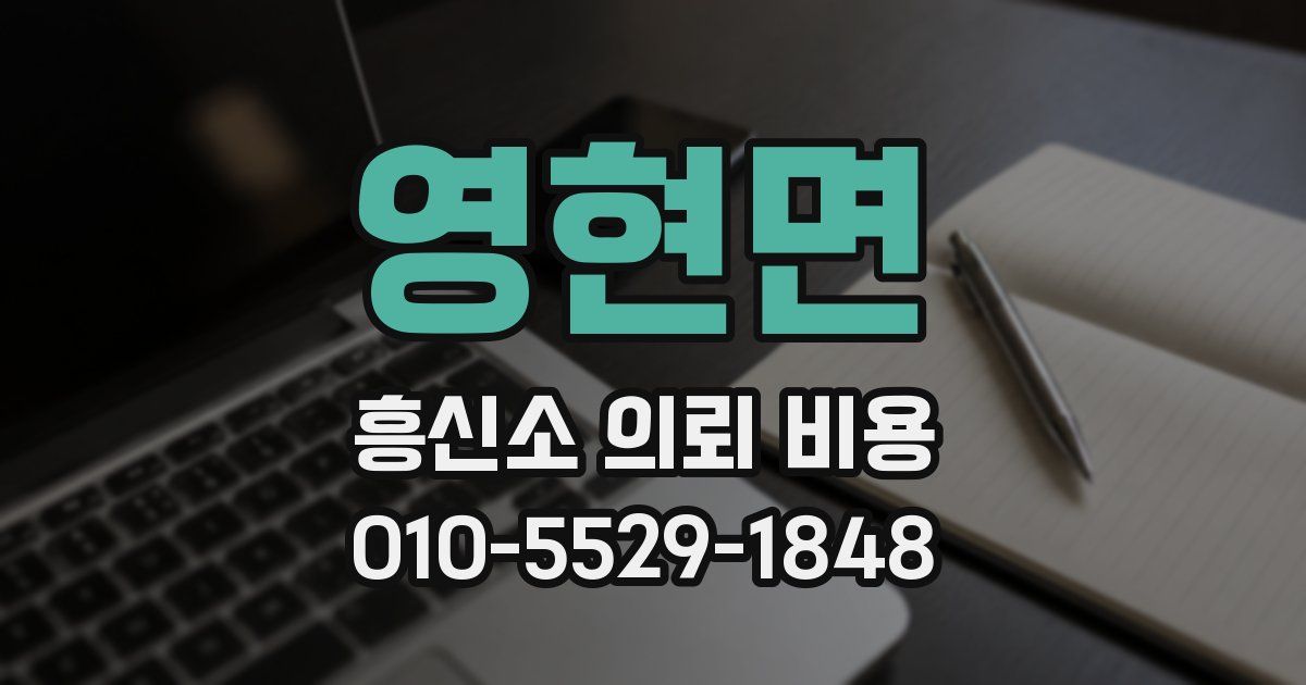 영현면 흥신소 의뢰 비용