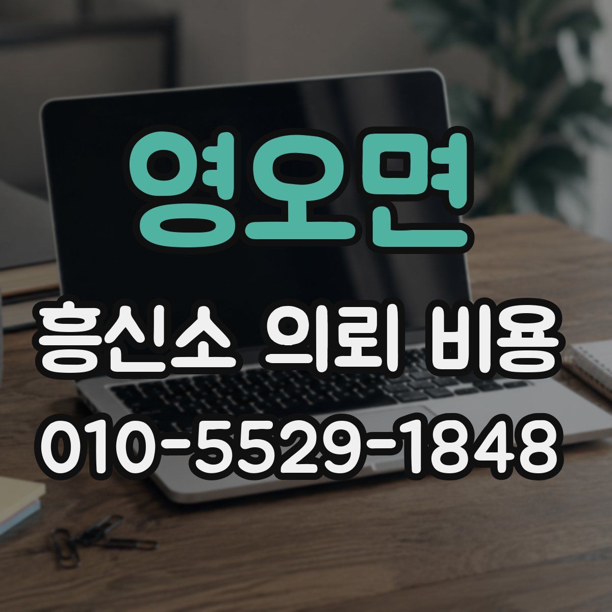 영오면 흥신소 의뢰 비용
