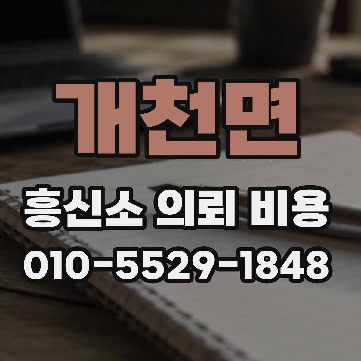 개천면 흥신소 의뢰 비용 산정 시 확인해야 할 세부 조건
