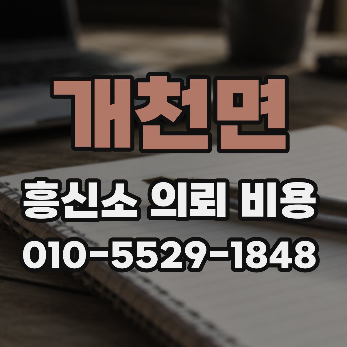 개천면 흥신소 의뢰 비용
