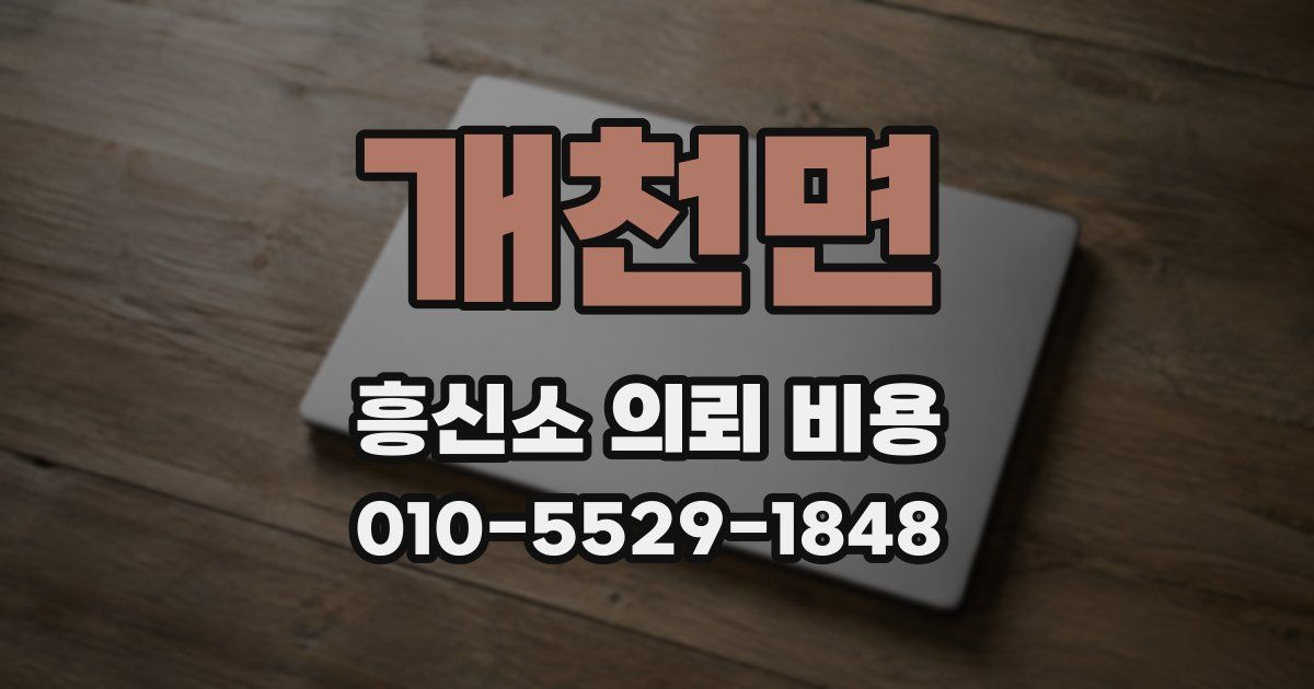 개천면 흥신소 의뢰 비용