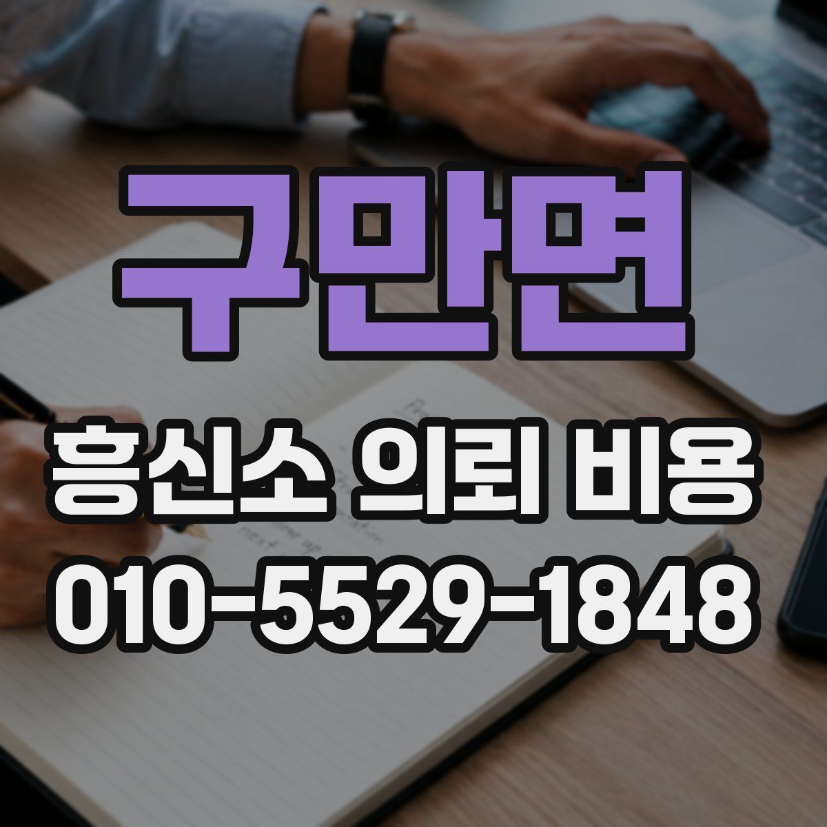 구만면 흥신소 의뢰 비용