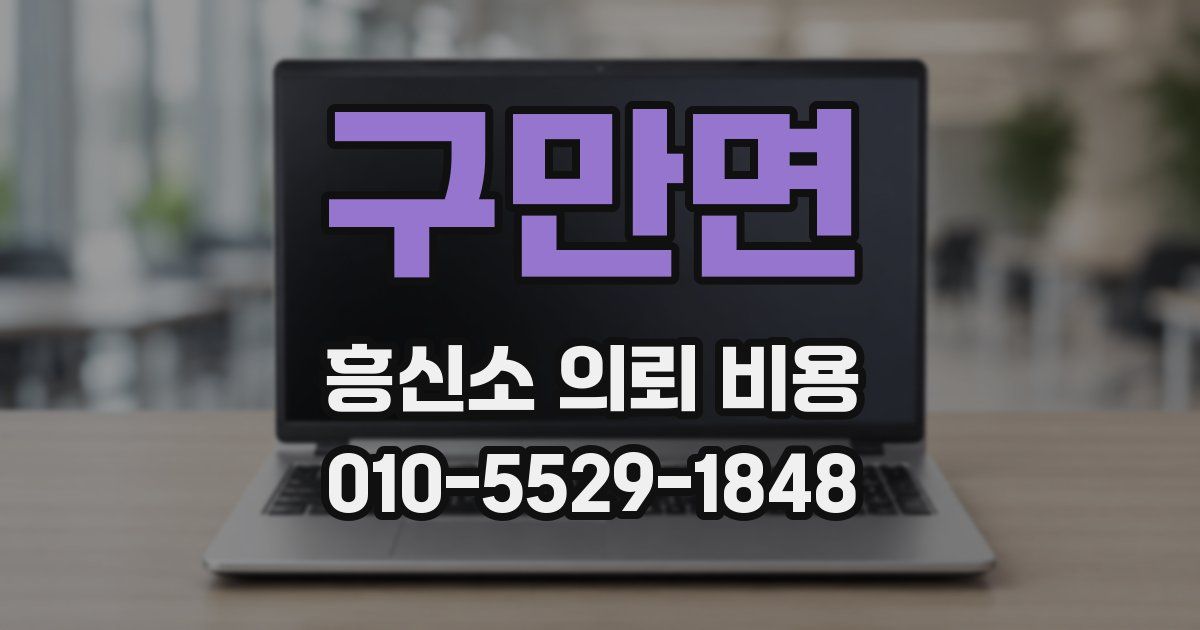 구만면 흥신소 의뢰 비용