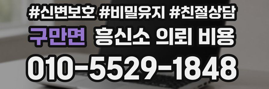 구만면 흥신소 의뢰 비용