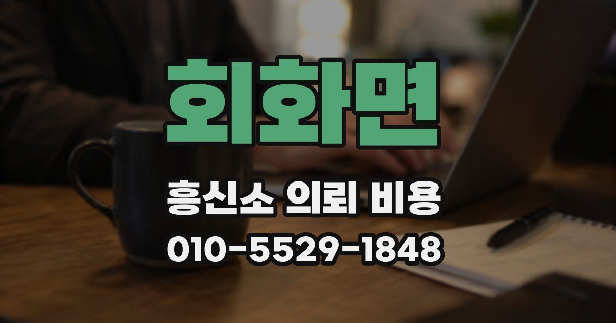 회화면 흥신소 의뢰 비용