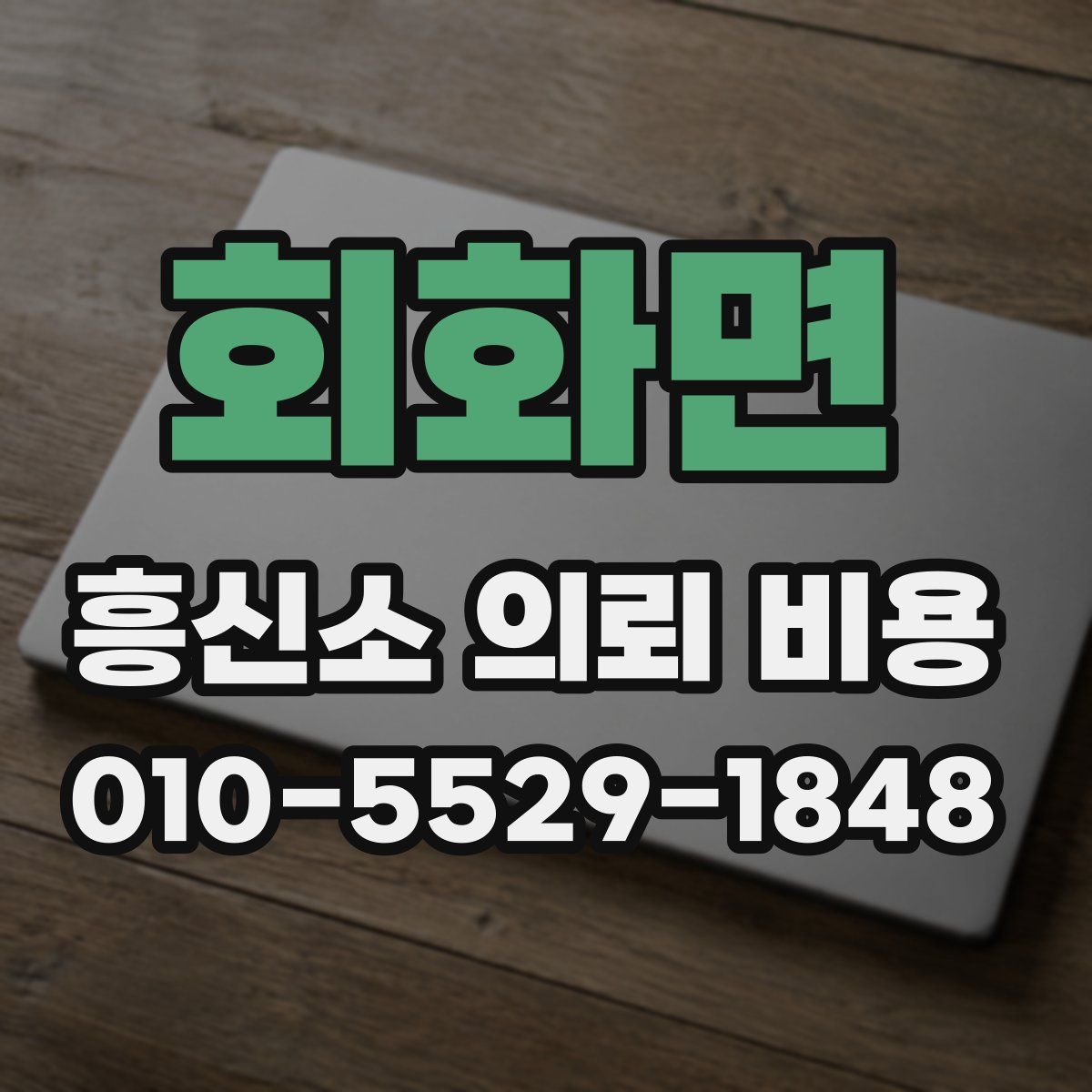 회화면 흥신소 의뢰 비용