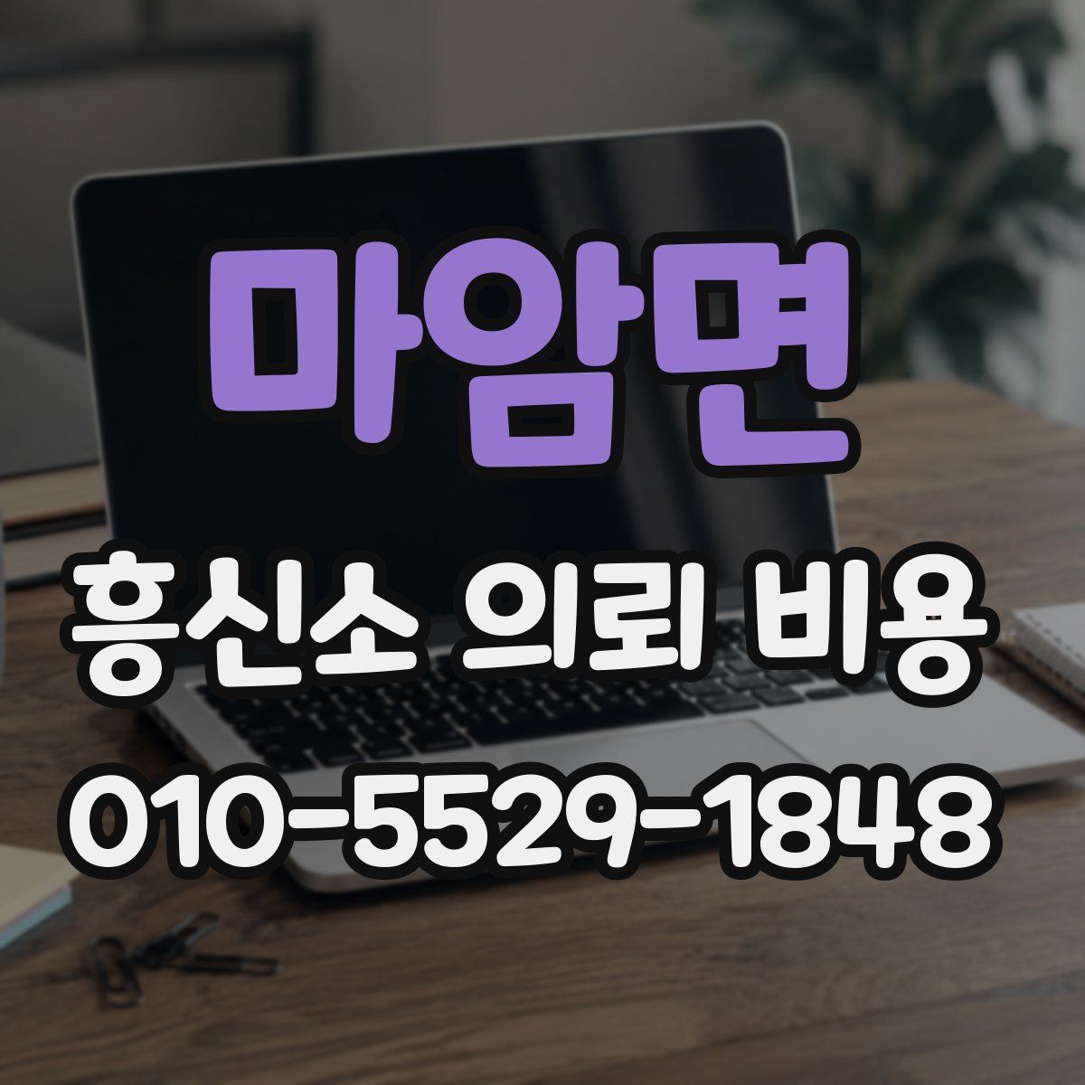 마암면 흥신소 의뢰 비용