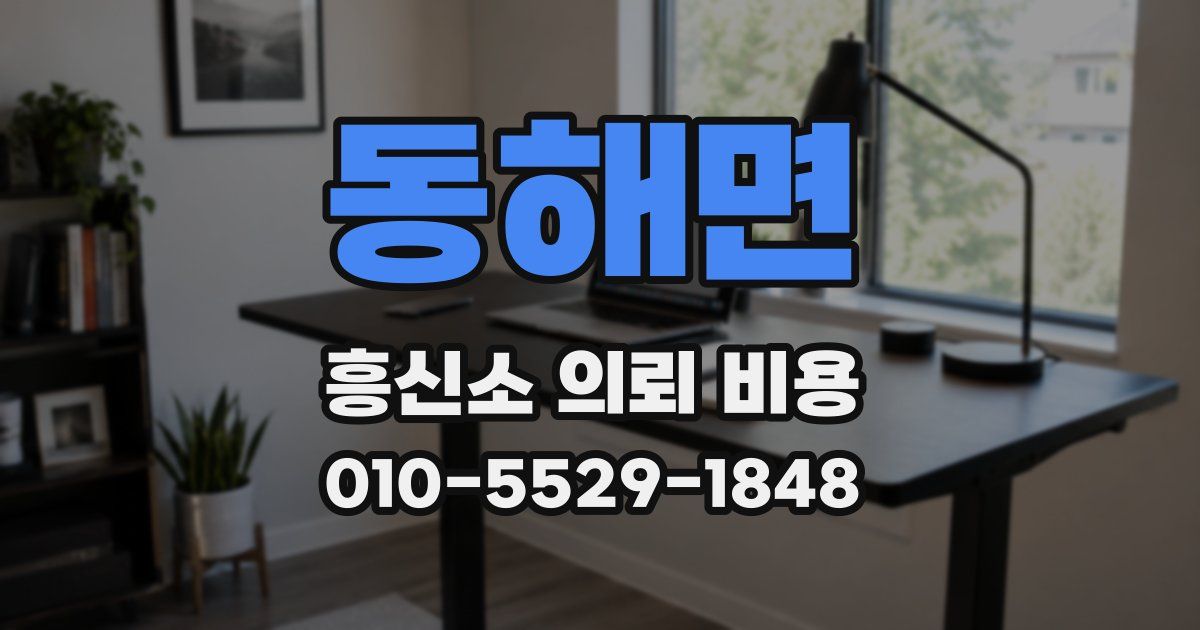 동해면 흥신소 의뢰 비용