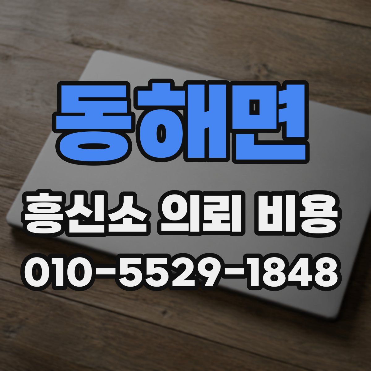 동해면 흥신소 의뢰 비용