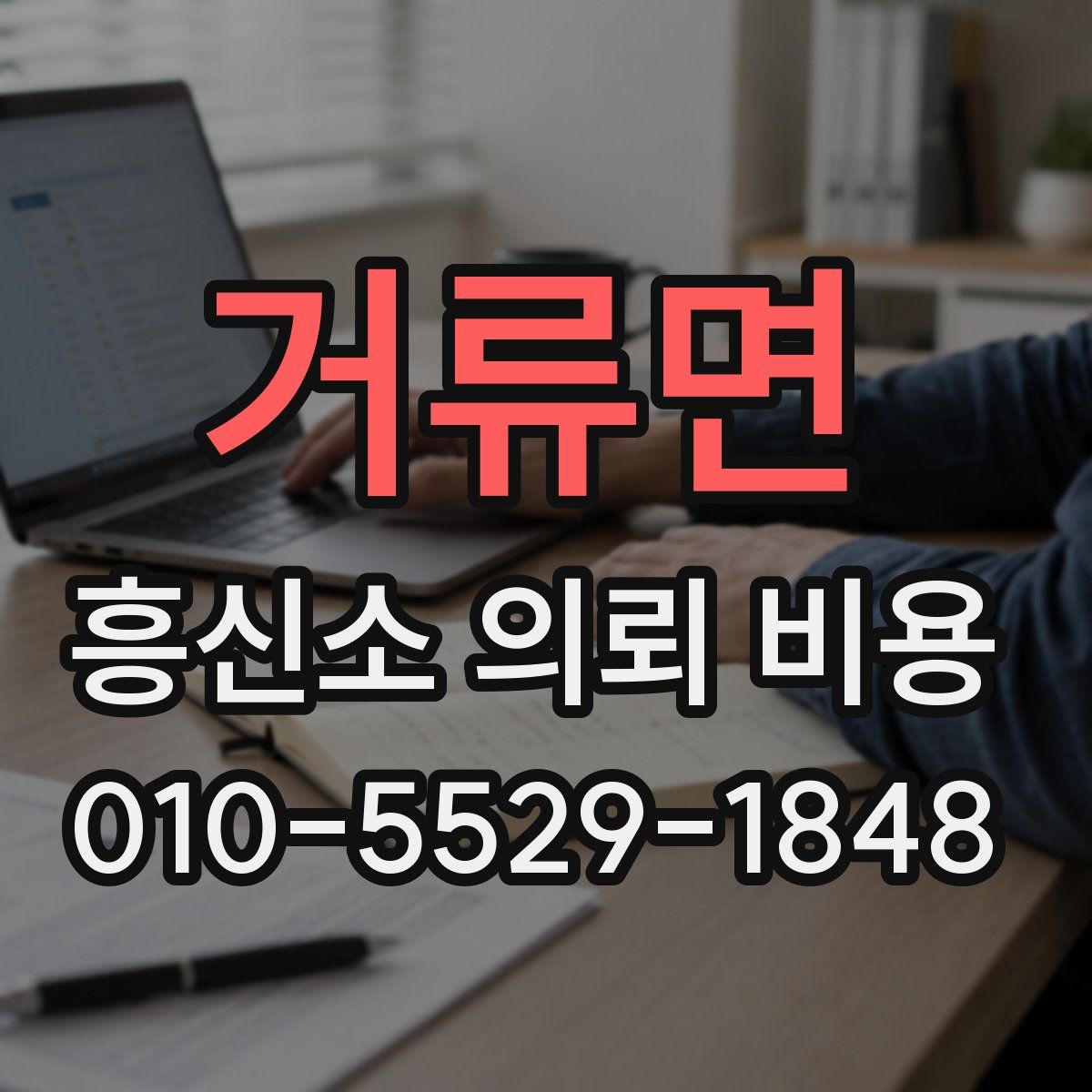 거류면 흥신소 의뢰 비용