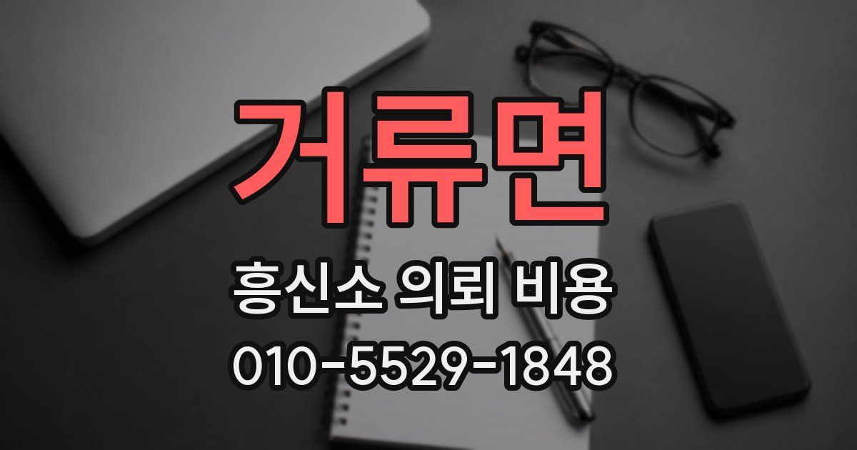 거류면 흥신소 의뢰 비용