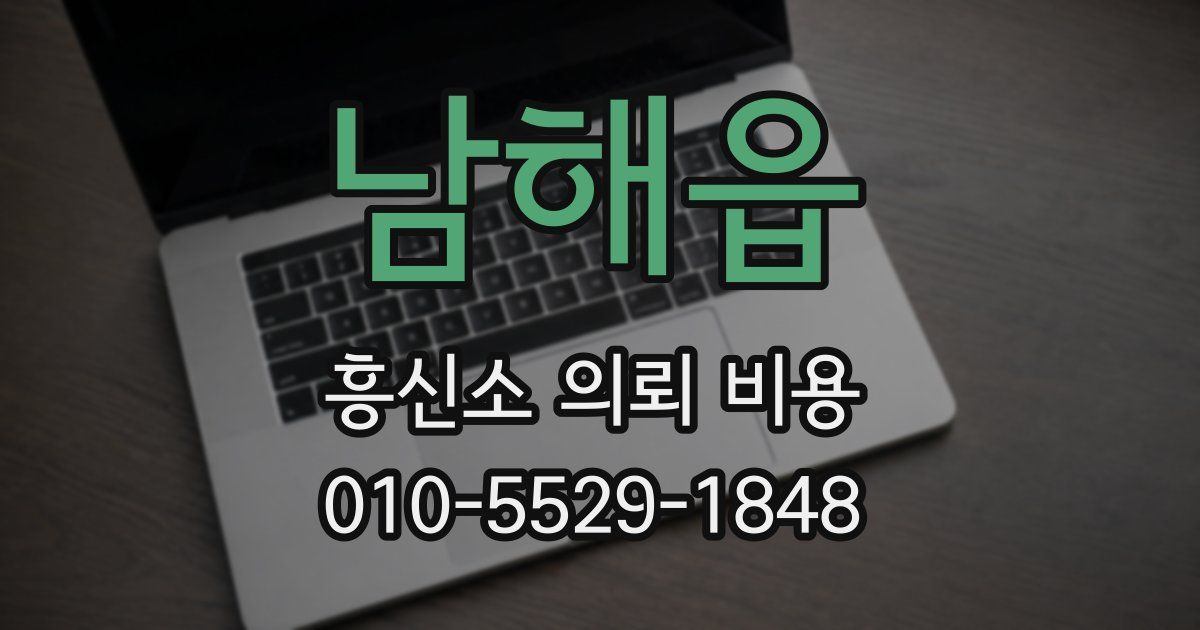 남해읍 흥신소 의뢰 비용