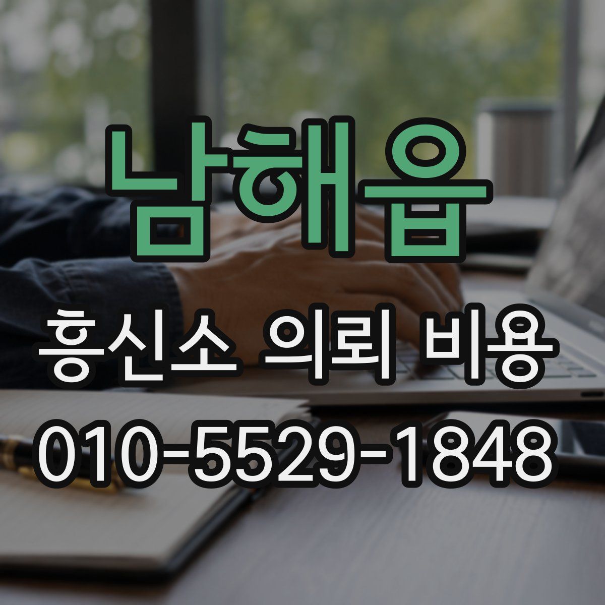 남해읍 흥신소 의뢰 비용