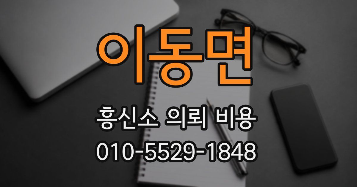 이동면 흥신소 의뢰 비용