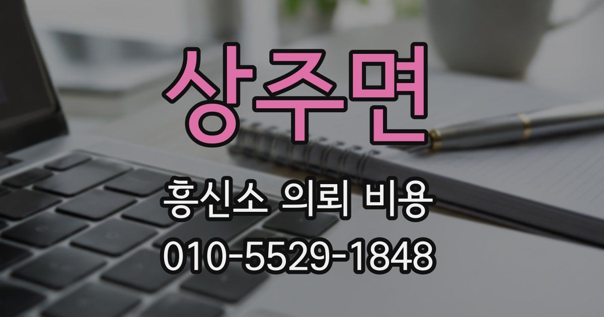 상주면 흥신소 의뢰 비용