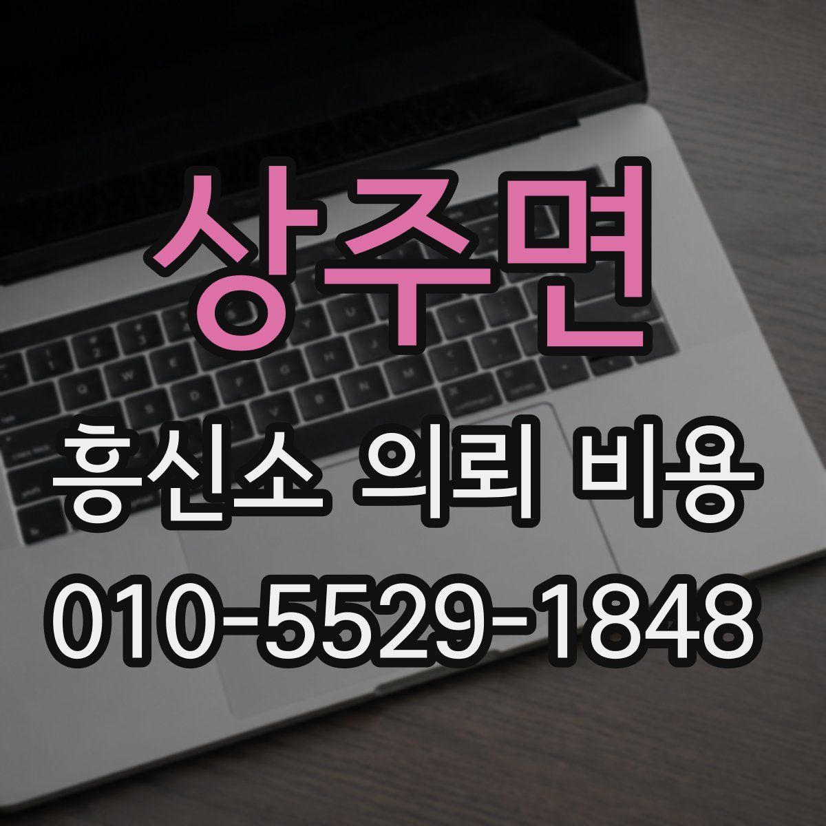 상주면 흥신소 의뢰 비용