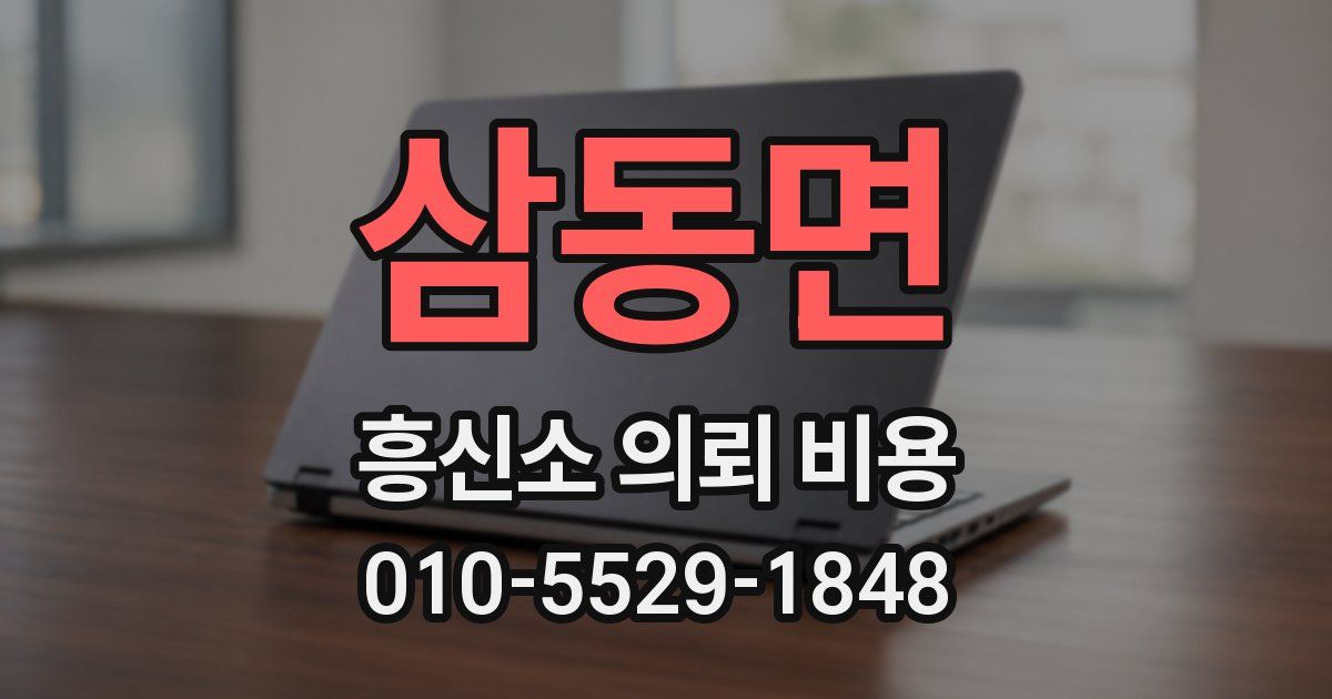 삼동면 흥신소 의뢰 비용