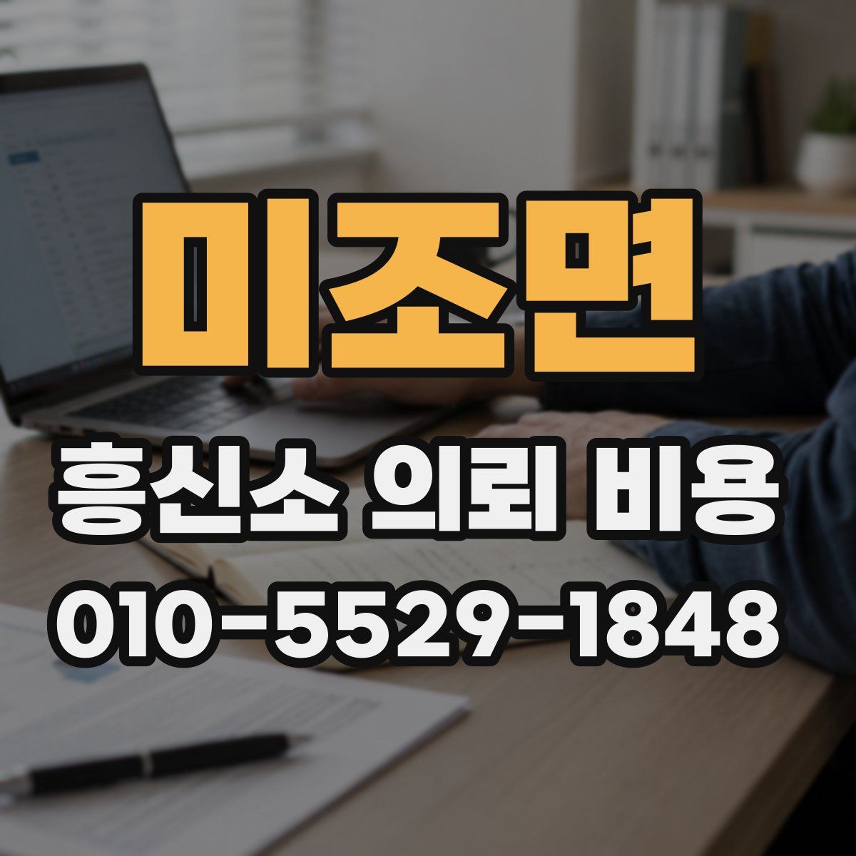 미조면 흥신소 의뢰 비용
