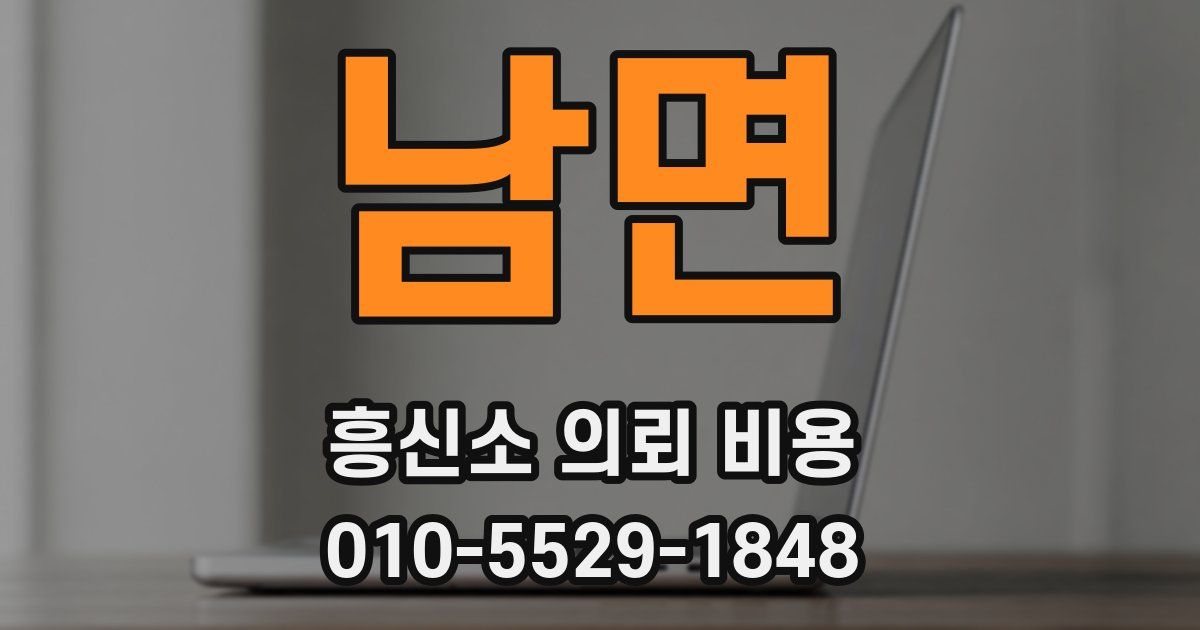 남면 흥신소 의뢰 비용