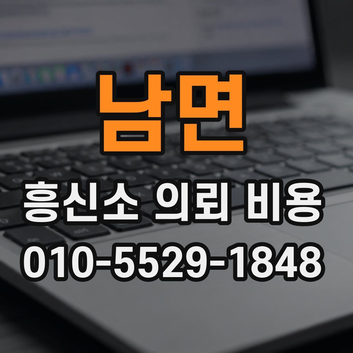 남면 흥신소 의뢰 비용