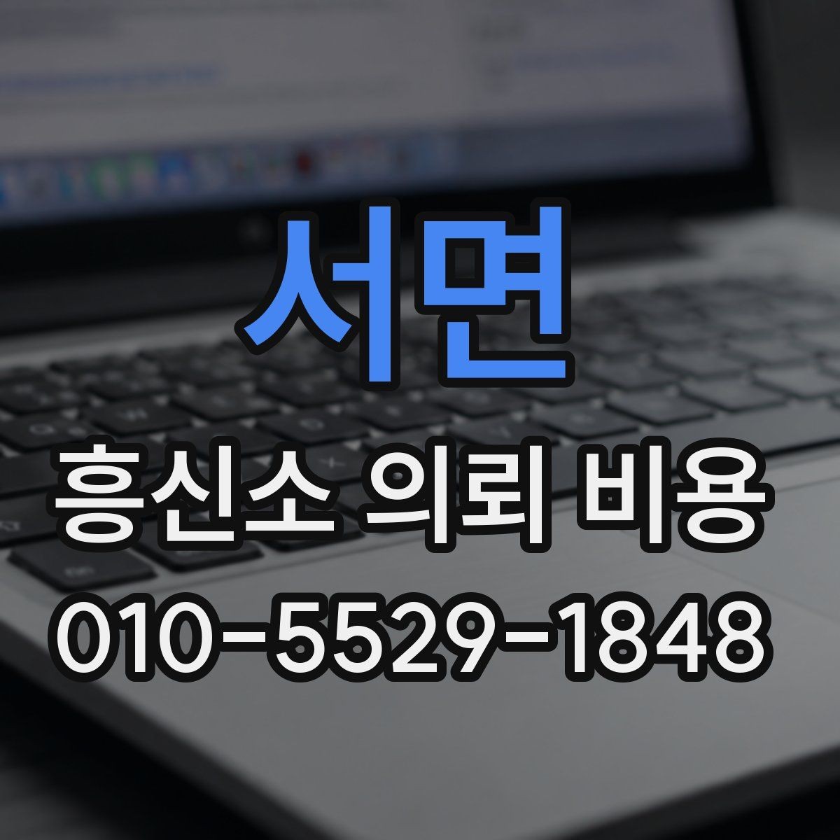 서면 흥신소 의뢰 비용 얼마가 적절할까