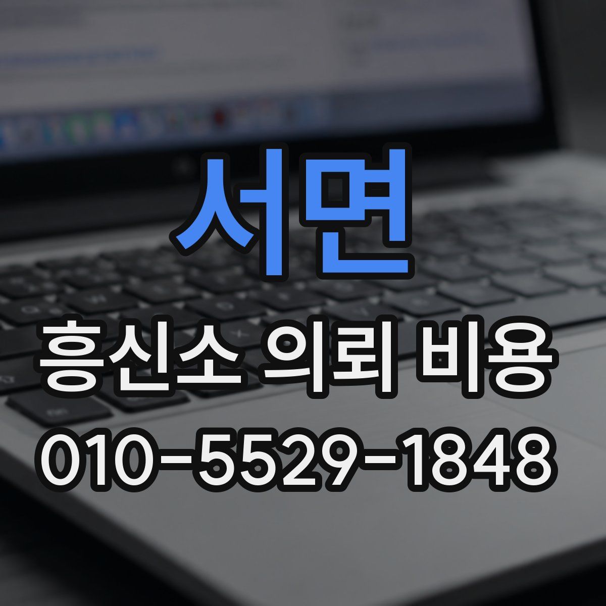 서면 흥신소 의뢰 비용