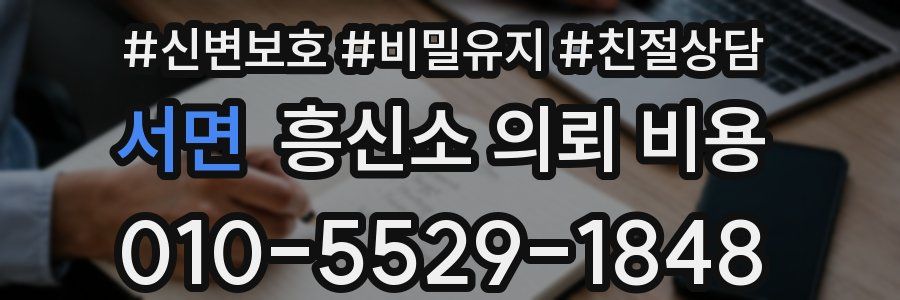 서면 흥신소 의뢰 비용
