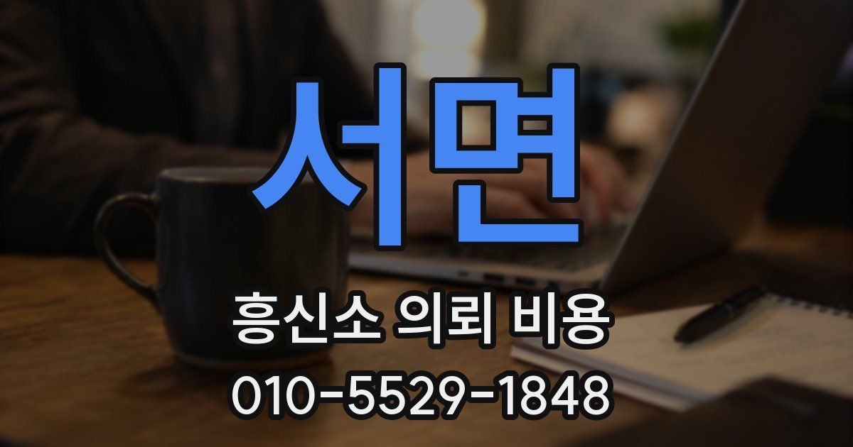 서면 흥신소 의뢰 비용