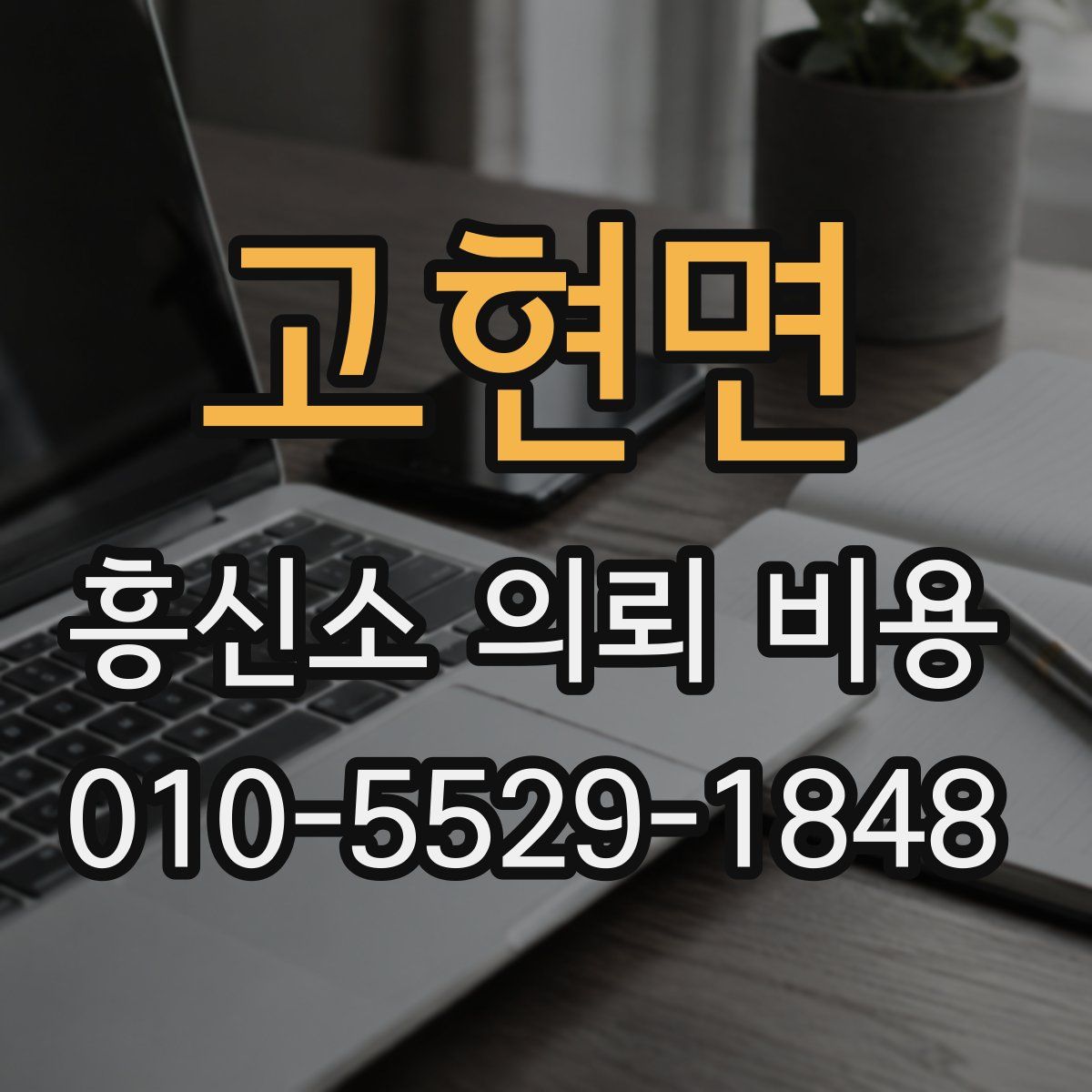 고현면 흥신소 의뢰 비용