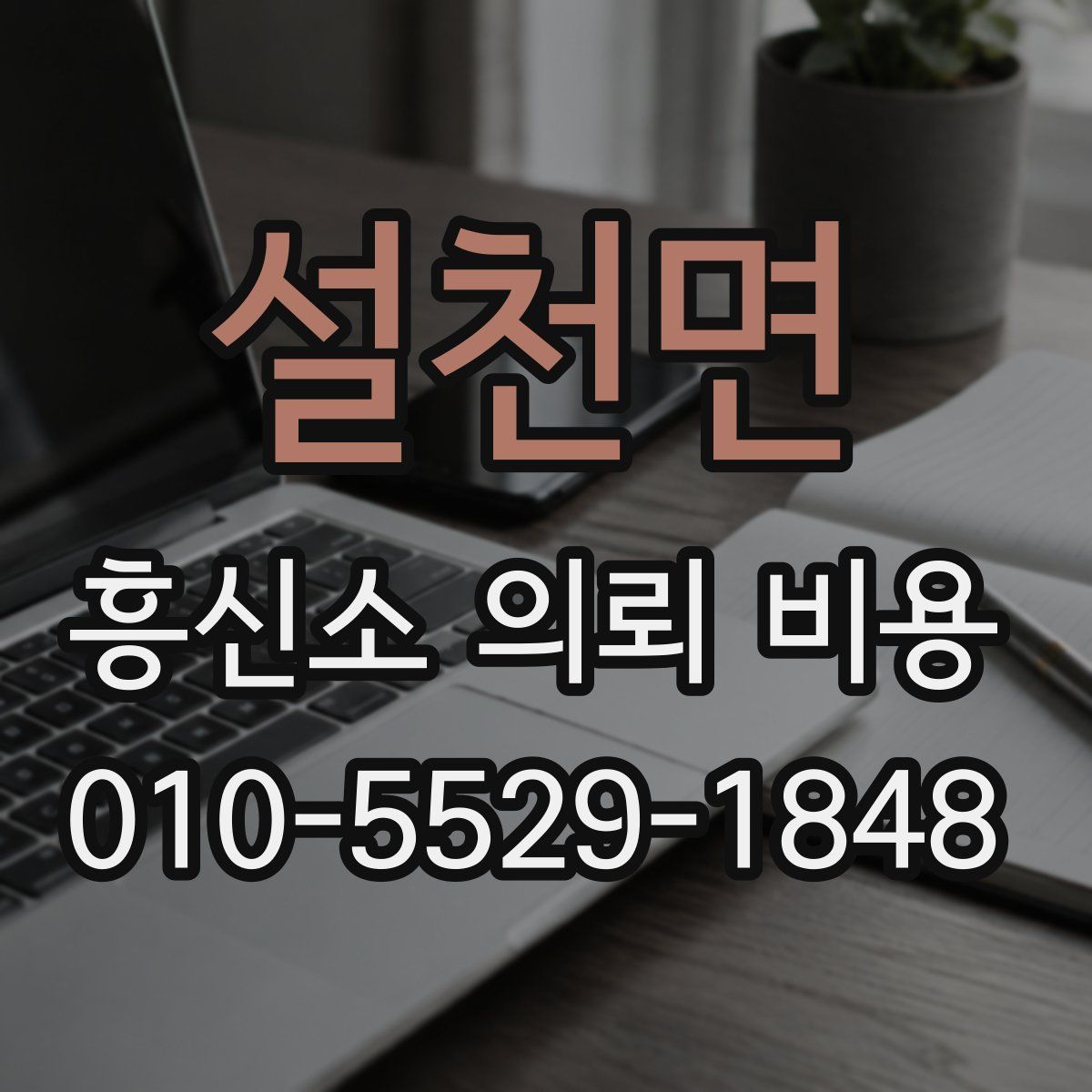설천면 흥신소 의뢰 비용