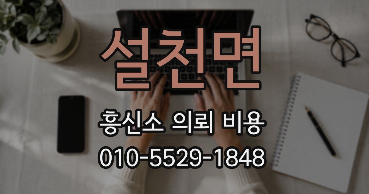 설천면 흥신소 의뢰 비용