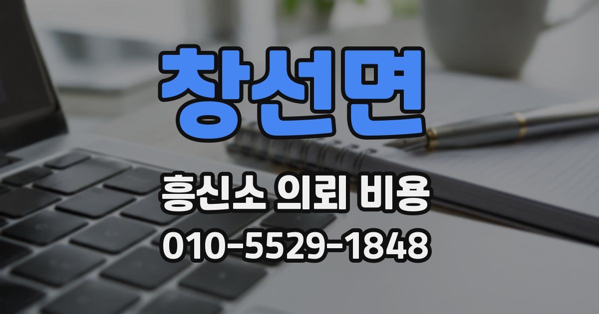 창선면 흥신소 의뢰 비용