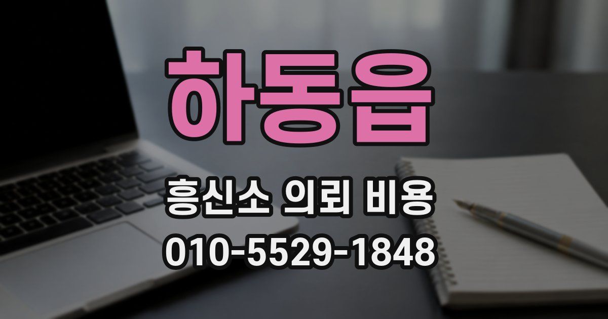 하동읍 흥신소 의뢰 비용