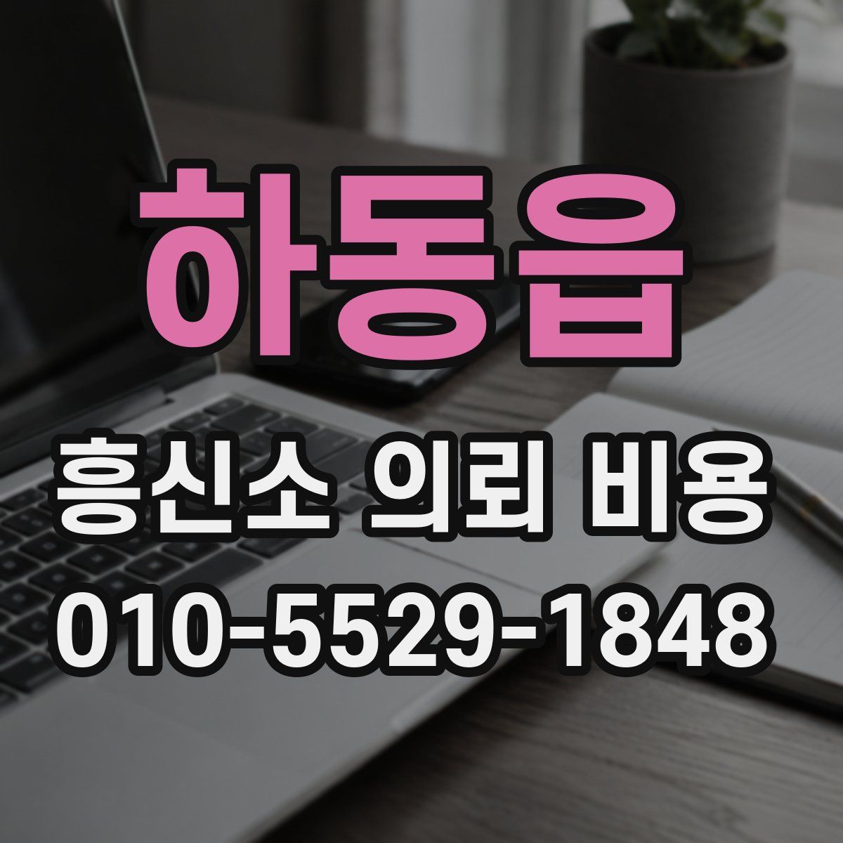 하동읍 흥신소 의뢰 비용