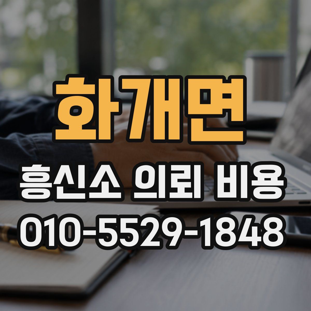 화개면 흥신소 의뢰 비용