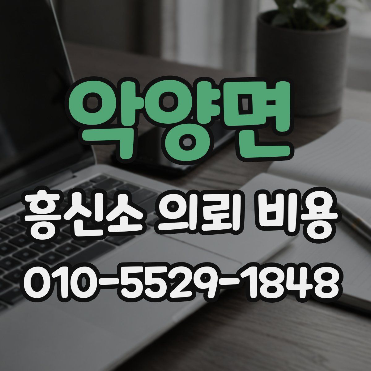 악양면 흥신소 의뢰 비용
