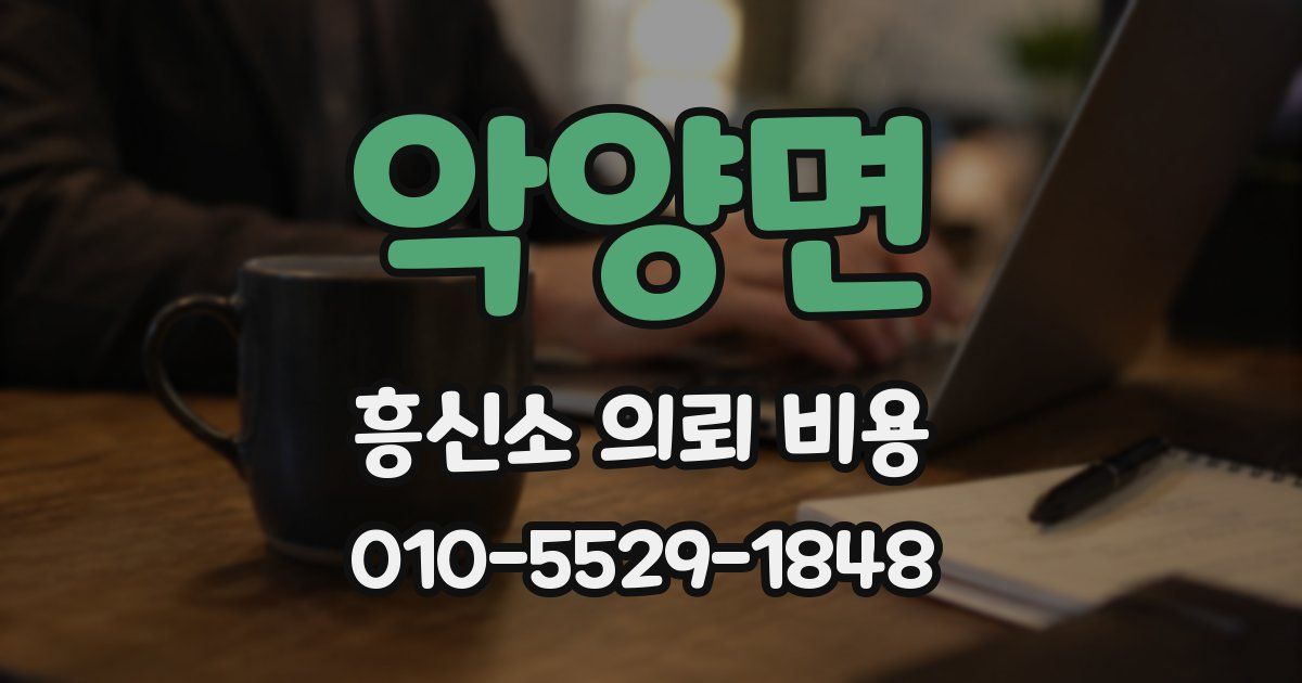 악양면 흥신소 의뢰 비용