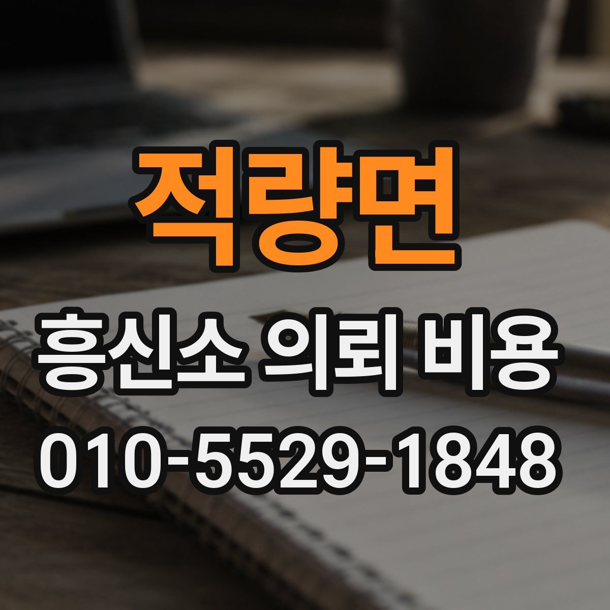 적량면 흥신소 의뢰 비용