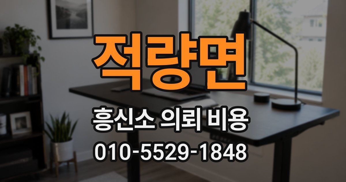 적량면 흥신소 의뢰 비용