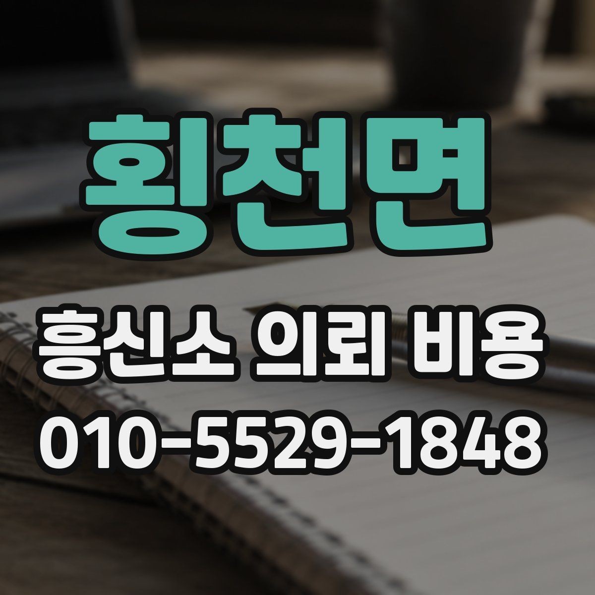 횡천면 흥신소 의뢰 비용 확인 후 결정 전 점검할 것